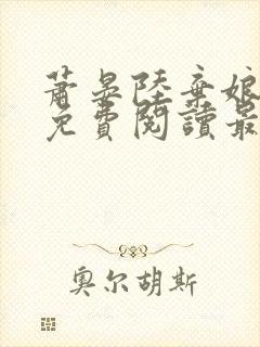 萧晏陆弃娘小说免费阅读最新章节