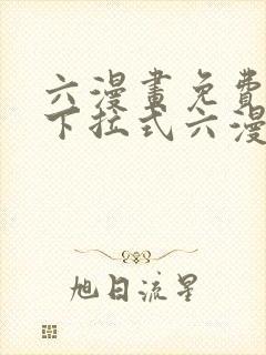 六漫画免费阅读下拉式六漫画