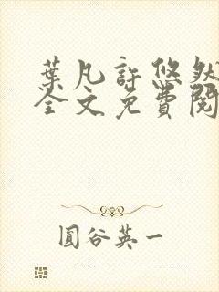 叶凡许悠然江凡全文免费阅读