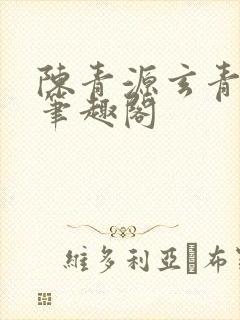陈青源玄青道宗笔趣阁封面
