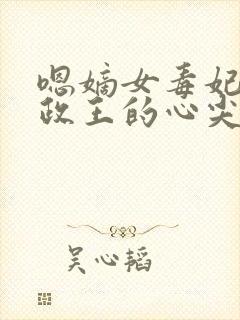嗯嫡女毒妃:摄政王的心尖宠