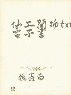 仙工开物txt电子书