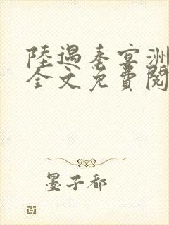 陆遇秦宴洲小说全文免费阅读