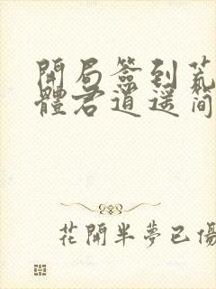 开局签到荒古圣体君逍遥简介