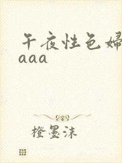 午夜性色妇淫片aaa