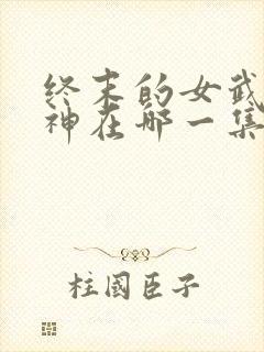 终末的女武神爱神在哪一集