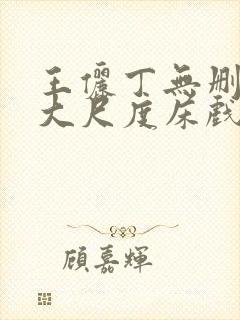 王俪丁无删减版大尺度床戏视频禁止