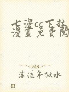 七漫cc下拉式漫画免费阅读入口封面