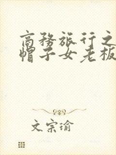 商务旅行之戴绿帽子女老板同房封面