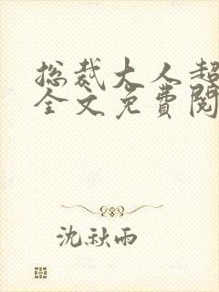 总裁大人超给力全文免费阅读免费封面