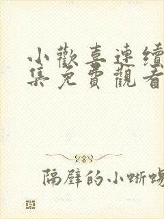 小欢喜连续剧全集免费观看封面
