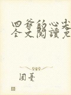 四爷的心尖宠妃全文阅读免费