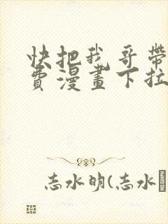 快把我哥带走免费漫画下拉式