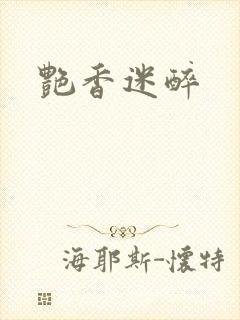 艳香迷醉