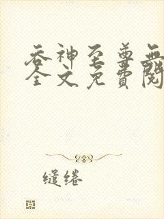 吞神至尊无弹窗全文免费阅读