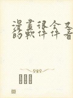 漫画很全又免费的软件件看漫画免费封面