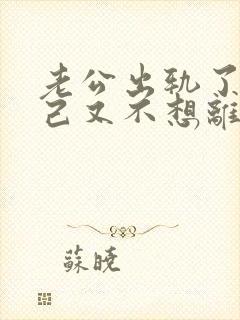 老公出轨了,自己又不想离婚,怎么挽回