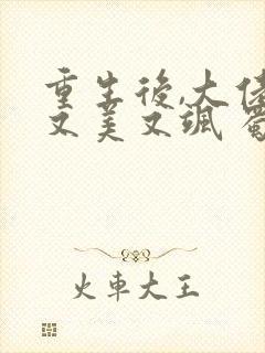 重生后,大佬她又美又飒 蜀桃
