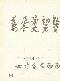 叶辰萧初然大结局全文免费阅读