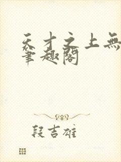 天才之上无弹窗笔趣阁