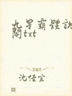 九星霸体诀笔趣阁txt