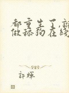 都重生了,谁还做舔狗在线读封面