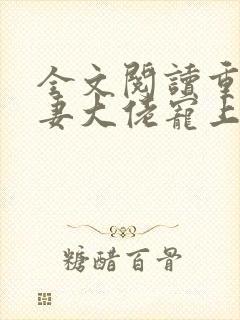 全文阅读重生狂妻大佬宠上天