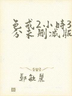 色戒2小时38分未删减版日韩