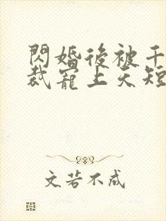 闪婚后被千亿总裁宠上天短剧在线观看封面