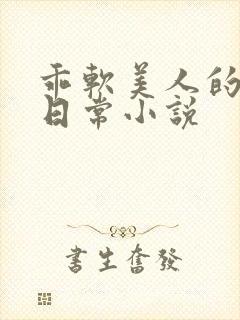 乖软美人的婚后日常小说