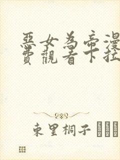 恶女为帝漫画免费观看下拉式六漫画