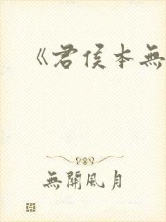 《君侯本无邪》