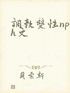 调教双性np高h文