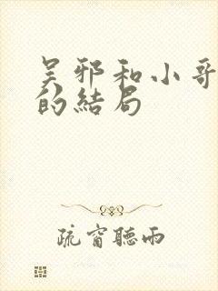 吴邪和小哥最后的结局