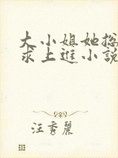 大小姐她总是不求上进小说听书封面