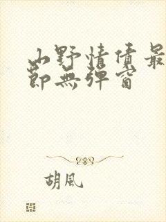 山野情债最新章节无弹窗