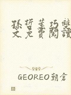 孙哲叶巧双修全文免费阅读笔趣阁