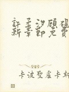 许柔汐顾砚骁最新章节免费阅读