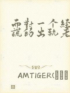 面对一个经常说谎的出轨老公怎么办