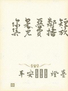 你是恶邻短剧全集免费播放