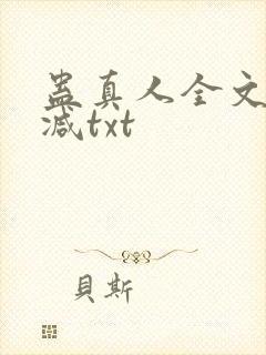 蛊真人全文无删减txt