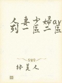 人妻少妇av系列一区二区