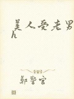 美人受老男人攻h
