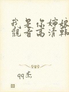 我是你婶娘免费观看高清韩剧全集