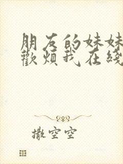 朋友的妹妹只喜欢烦我在线漫画