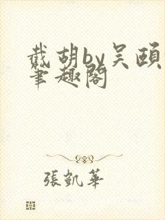 截胡by吴颐颐笔趣阁