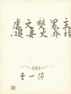 虐文双男主推荐,追妻火葬场