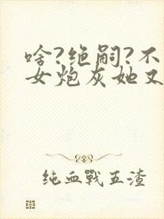 啥?绝嗣?不怕女炮灰她又怀了