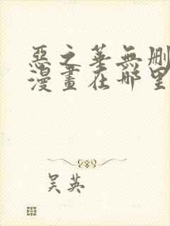 恶之华无删减版漫画在哪里看