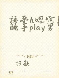 诱受h嗯啊巨肉触手play男男